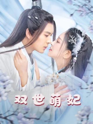 Công Chúa Ngọt Ngào 1\u002F2 (Tái Sinh Làm Phi Tần Được Yêu) (双世萌妃) [2025]
